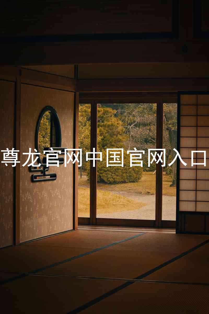 尊龙官网中国官网入口