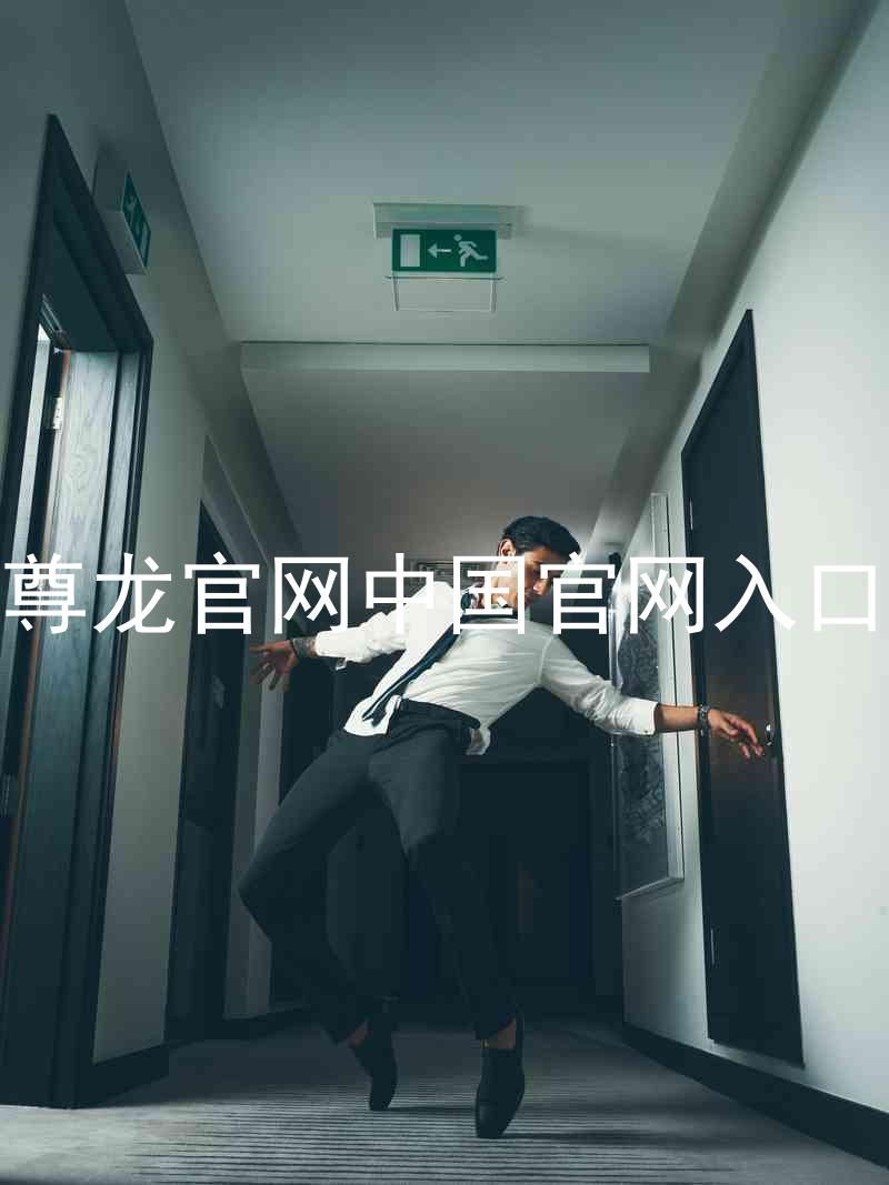 尊龙官网中国官网入口